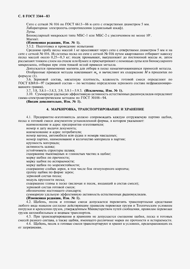 Страница 10 ГОСТ 3344-83