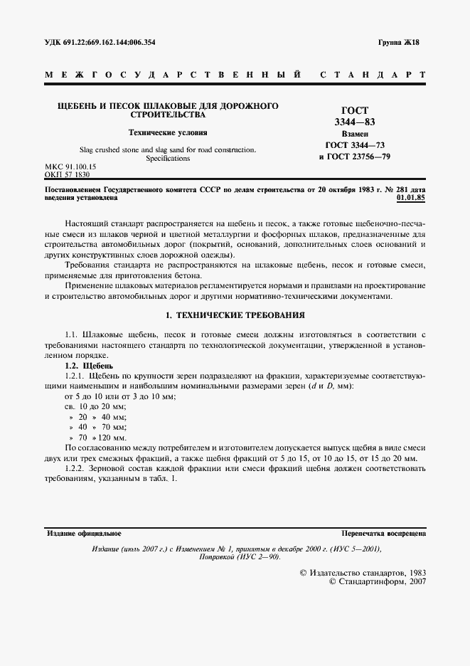 Страница 3 ГОСТ 3344-83