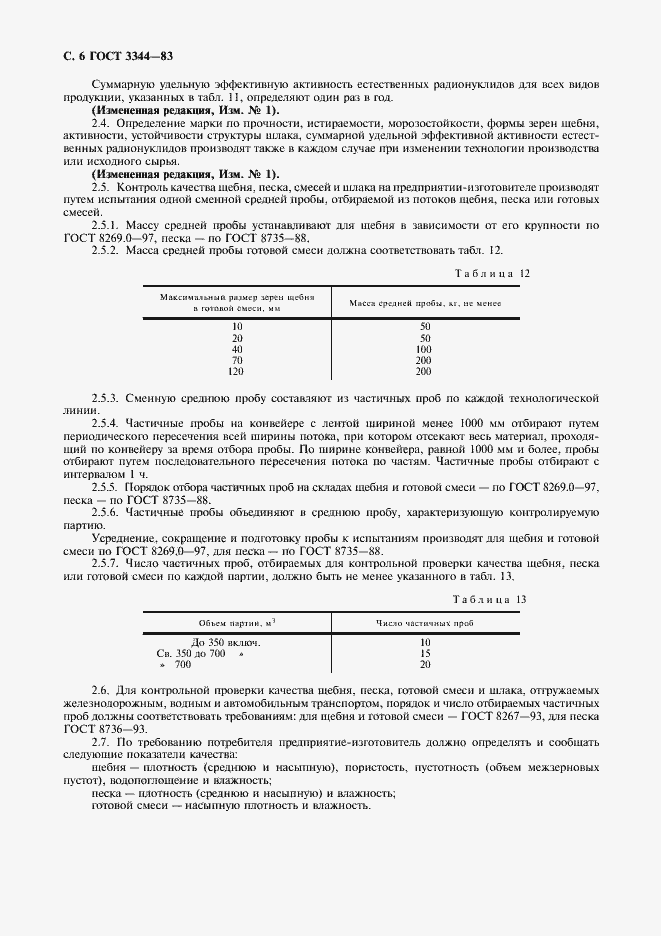 Страница 8 ГОСТ 3344-83