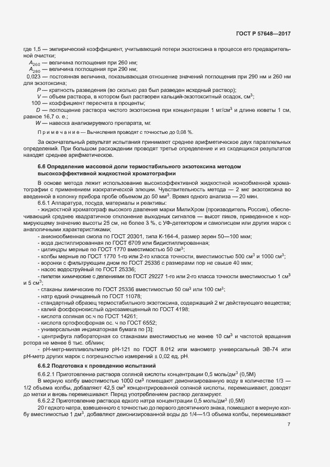 Страница 10 ГОСТ Р 57648-2017