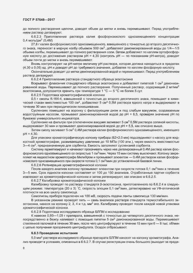 Страница 11 ГОСТ Р 57648-2017