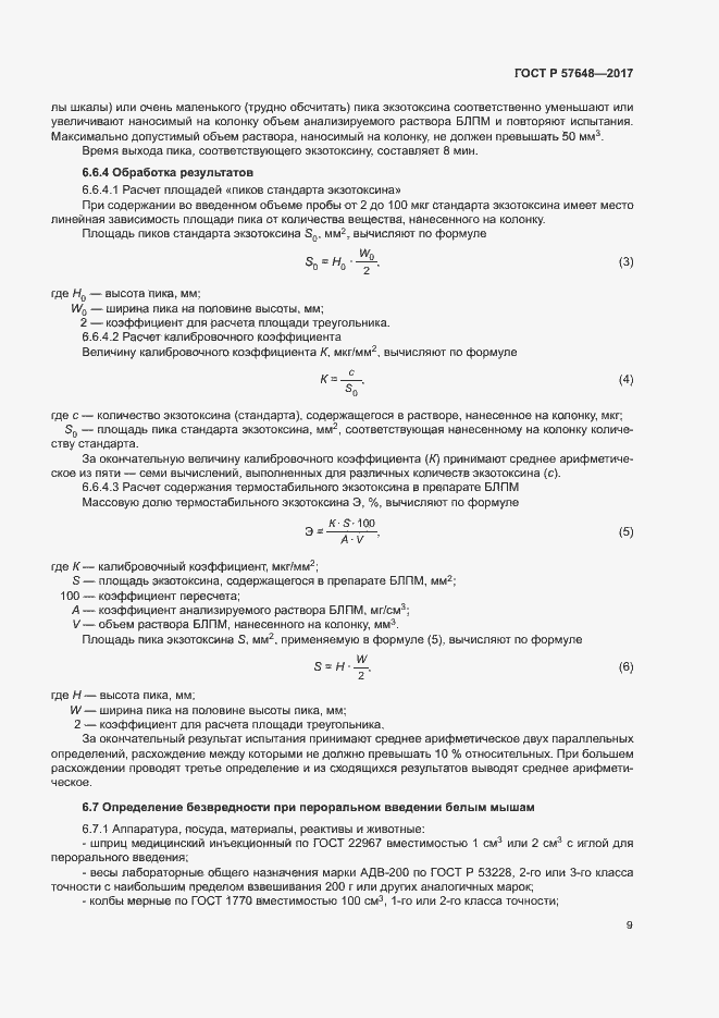 Страница 12 ГОСТ Р 57648-2017