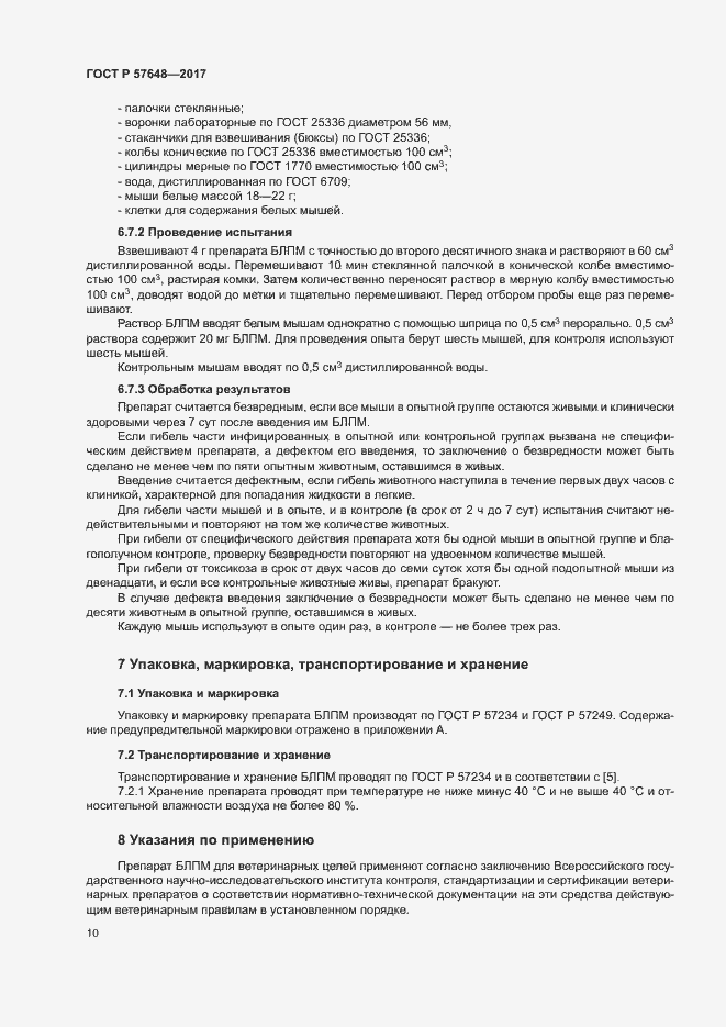 Страница 13 ГОСТ Р 57648-2017