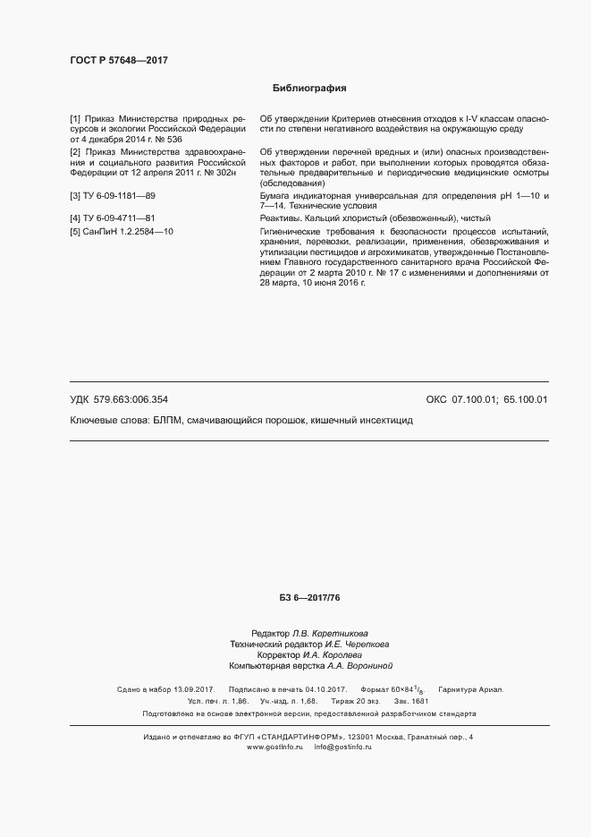 Страница 15 ГОСТ Р 57648-2017