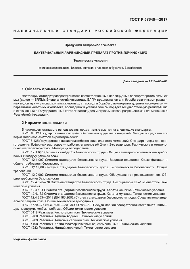 Страница 4 ГОСТ Р 57648-2017