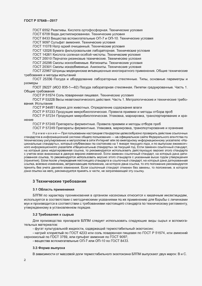 Страница 5 ГОСТ Р 57648-2017