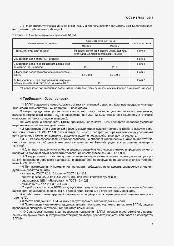 Страница 6 ГОСТ Р 57648-2017