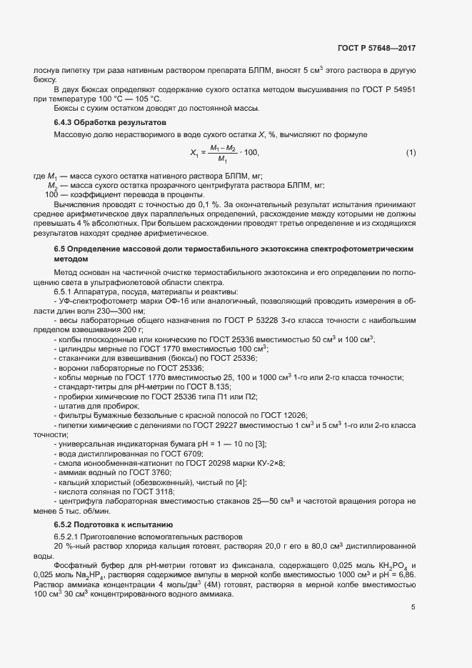 Страница 8 ГОСТ Р 57648-2017