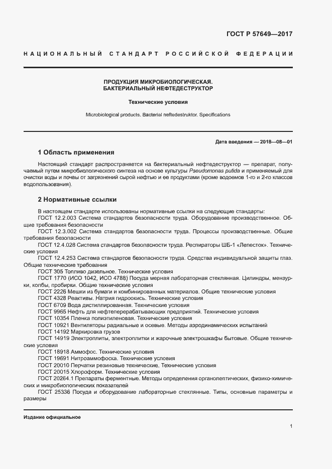 Страница 4 ГОСТ Р 57649-2017