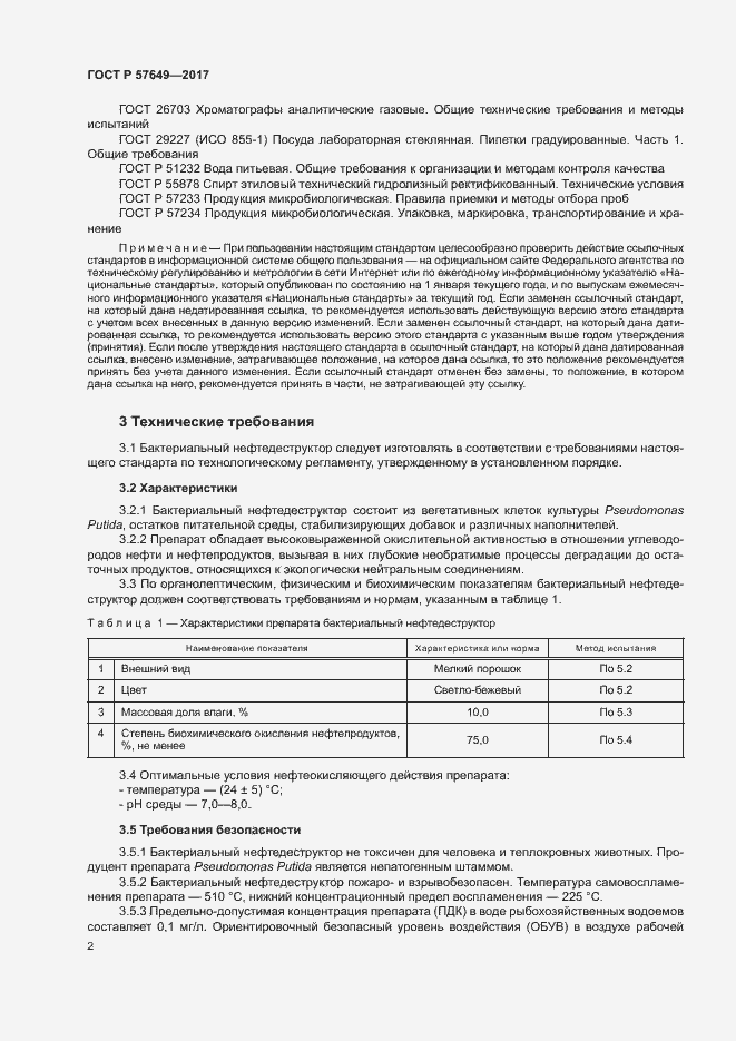 Страница 5 ГОСТ Р 57649-2017