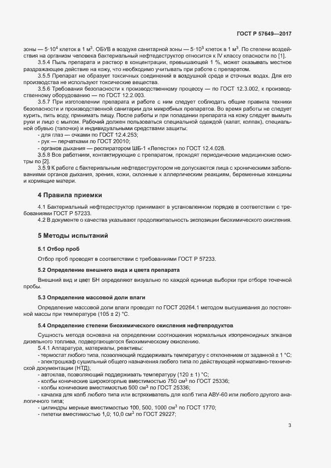 Страница 6 ГОСТ Р 57649-2017