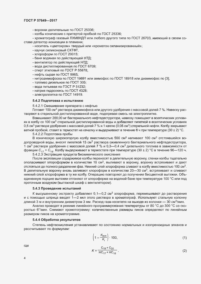 Страница 7 ГОСТ Р 57649-2017