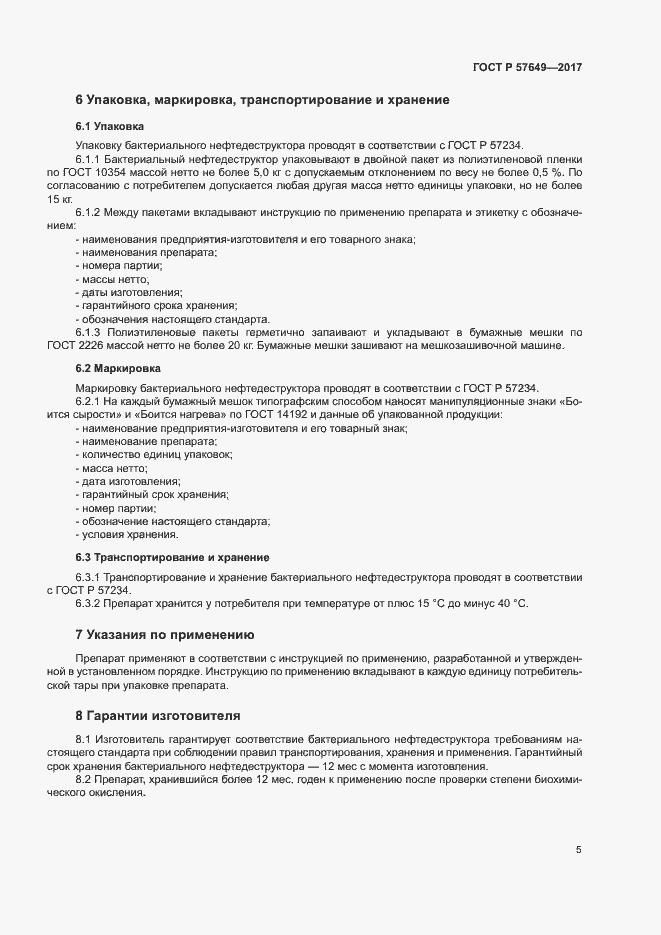 Страница 8 ГОСТ Р 57649-2017