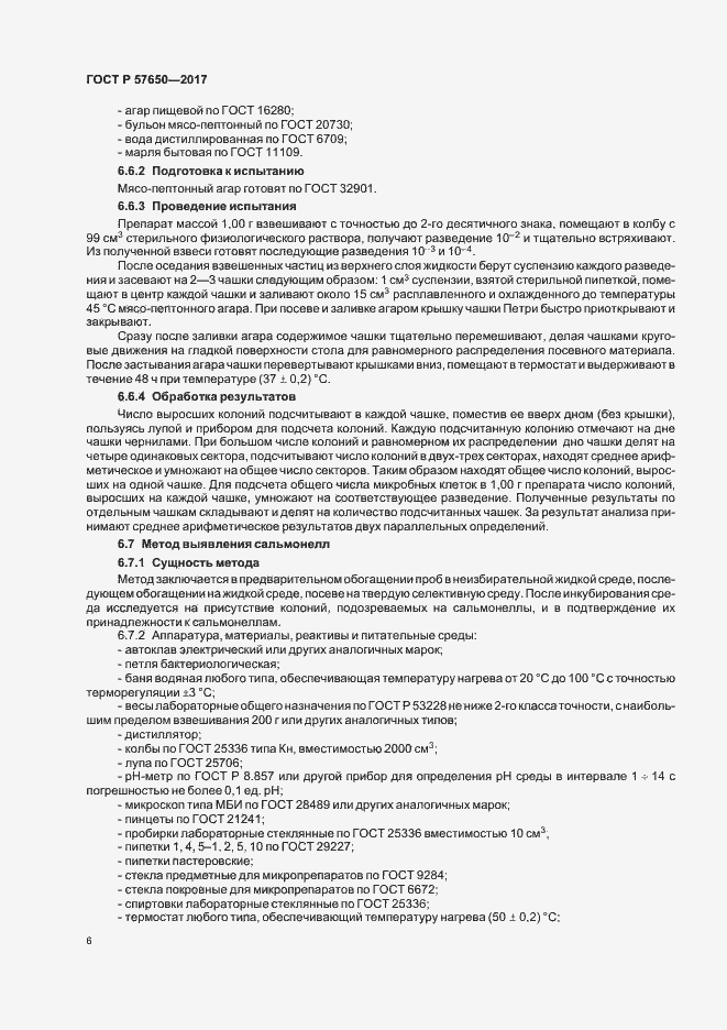 Страница 10 ГОСТ Р 57650-2017