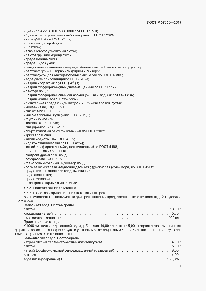 Страница 11 ГОСТ Р 57650-2017