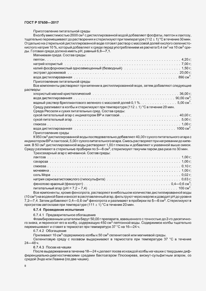 Страница 12 ГОСТ Р 57650-2017