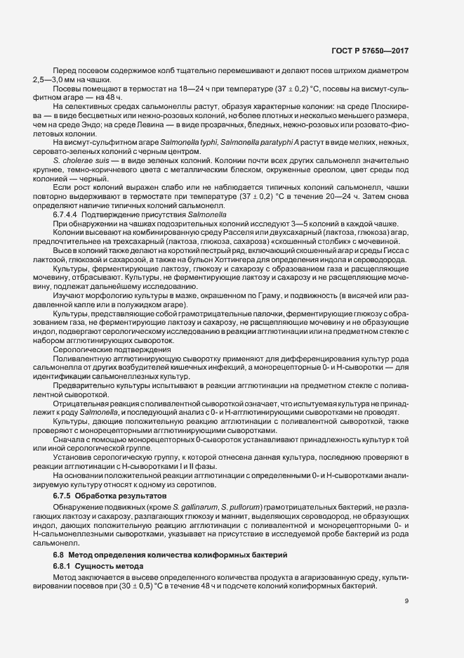 Страница 13 ГОСТ Р 57650-2017