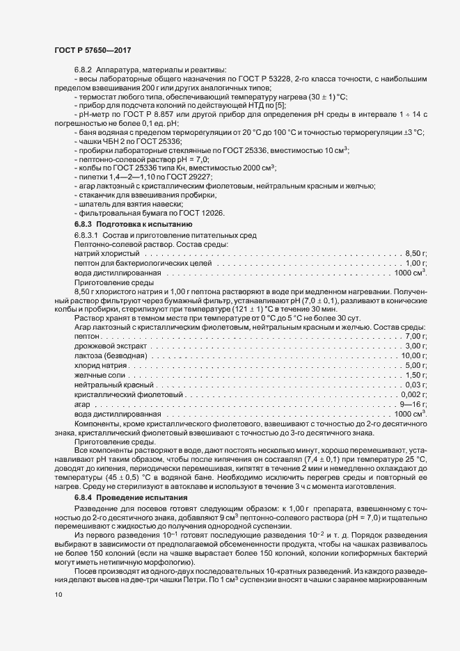 Страница 14 ГОСТ Р 57650-2017