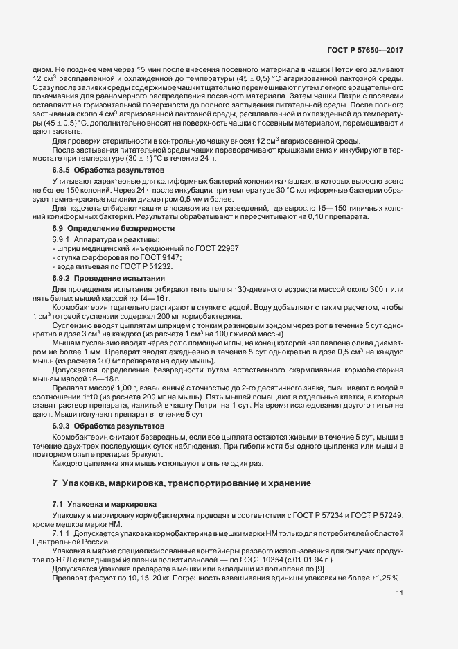 Страница 15 ГОСТ Р 57650-2017