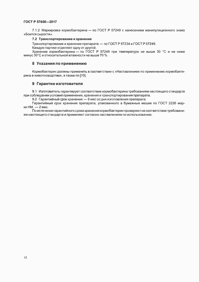 Страница 16 ГОСТ Р 57650-2017