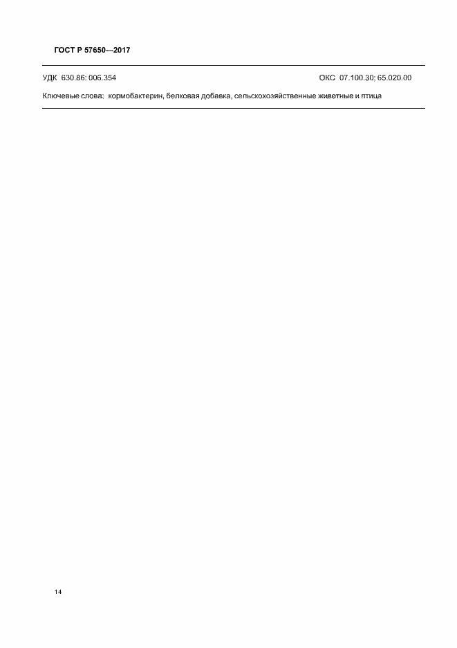 Страница 18 ГОСТ Р 57650-2017