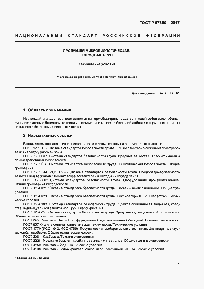 Страница 5 ГОСТ Р 57650-2017