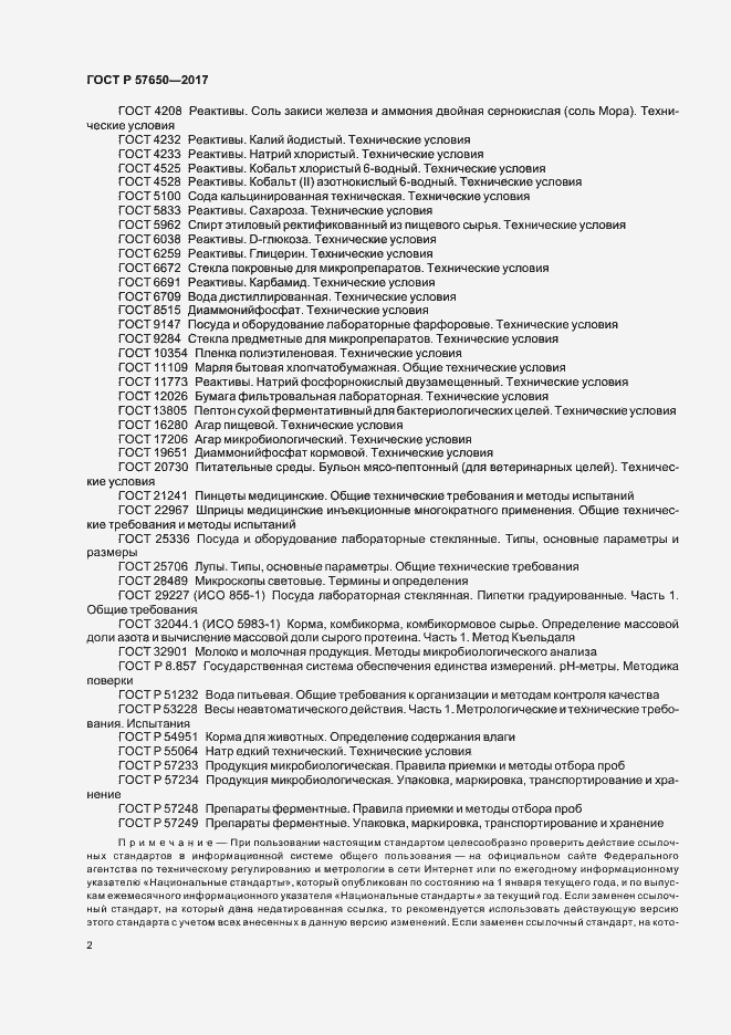 Страница 6 ГОСТ Р 57650-2017