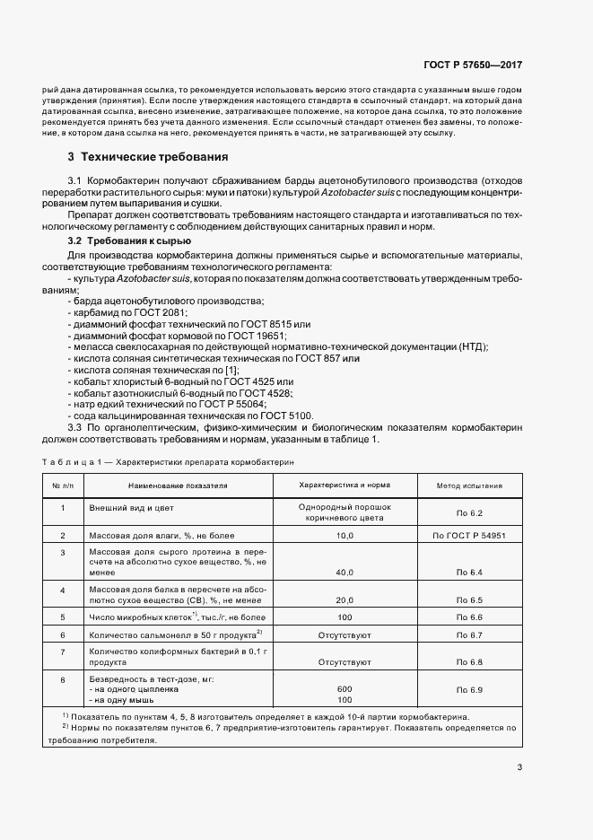 Страница 7 ГОСТ Р 57650-2017