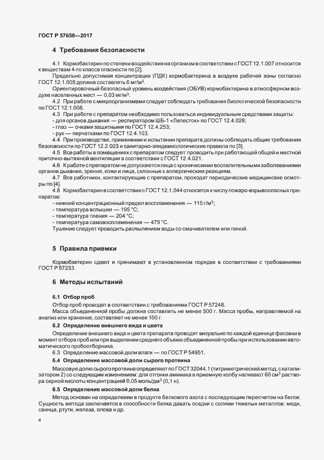 Страница 8 ГОСТ Р 57650-2017