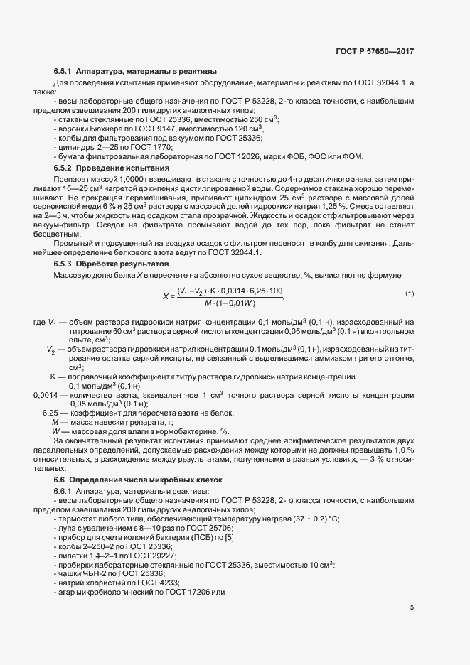 Страница 9 ГОСТ Р 57650-2017