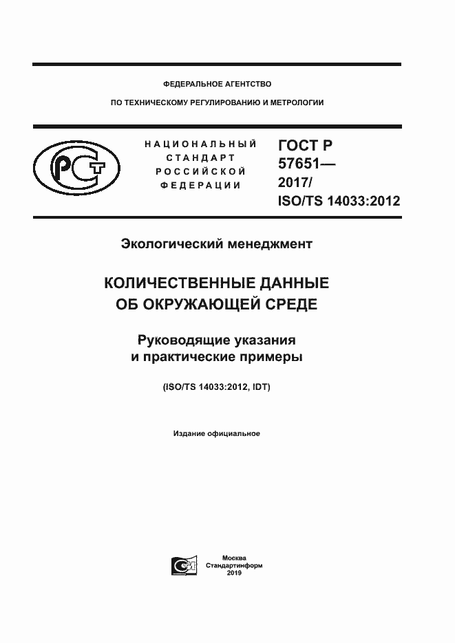 Страница 1 ГОСТ Р 57651-2017