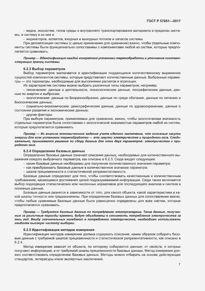 Страница 11 ГОСТ Р 57651-2017