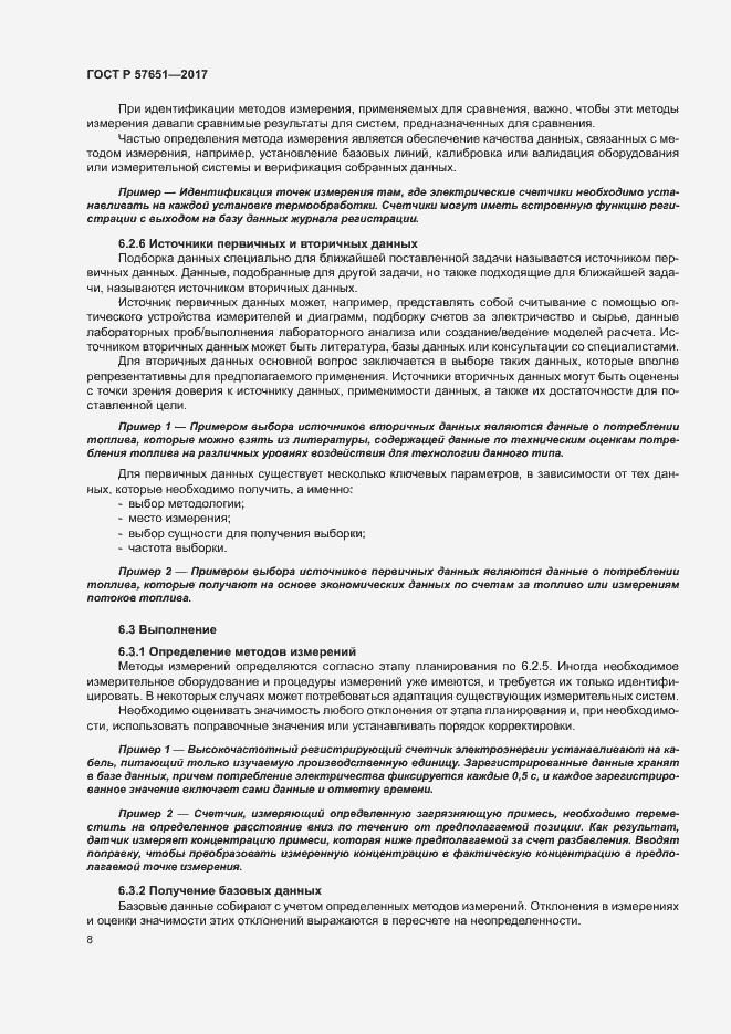 Страница 12 ГОСТ Р 57651-2017