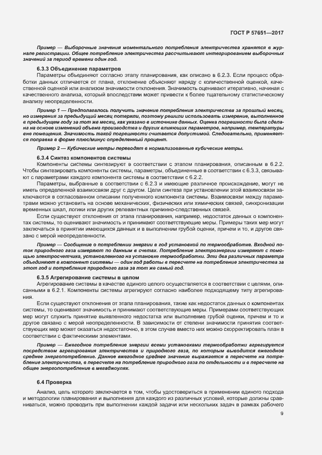 Страница 13 ГОСТ Р 57651-2017