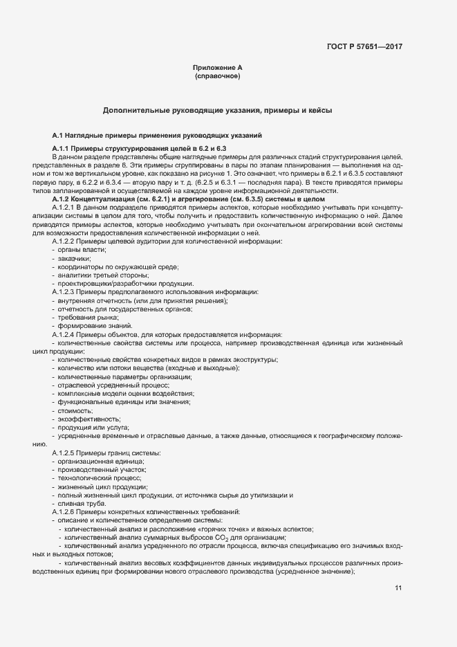 Страница 15 ГОСТ Р 57651-2017