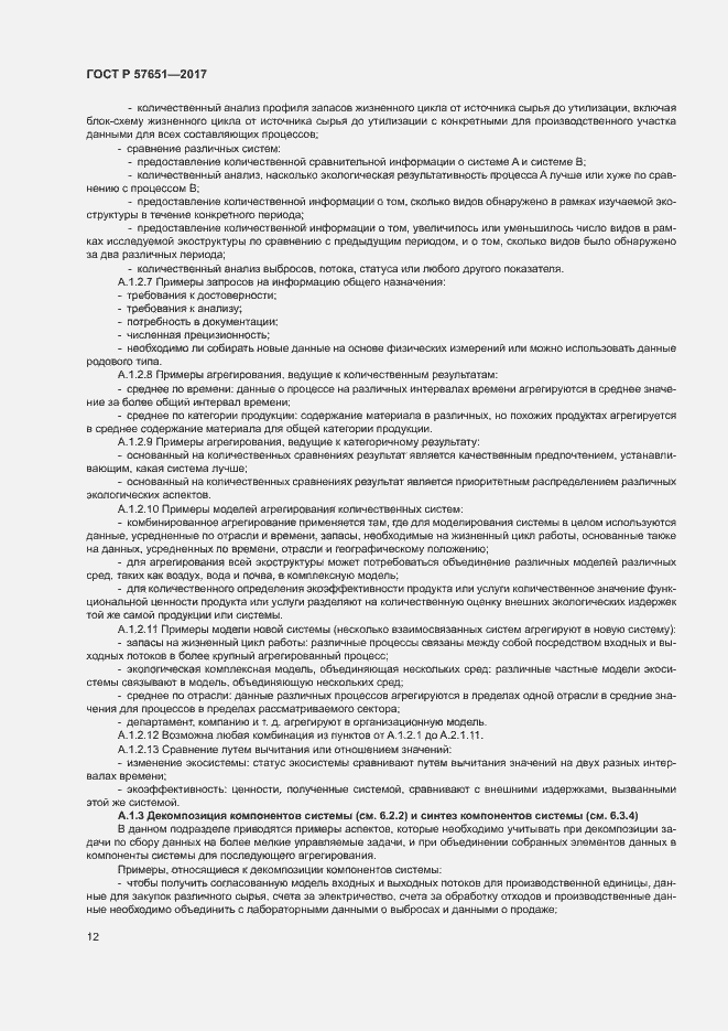Страница 16 ГОСТ Р 57651-2017