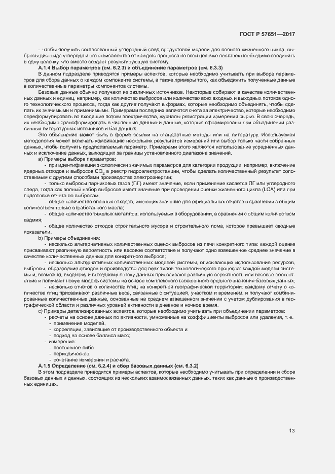 Страница 17 ГОСТ Р 57651-2017