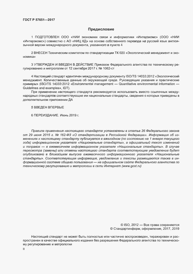 Страница 2 ГОСТ Р 57651-2017