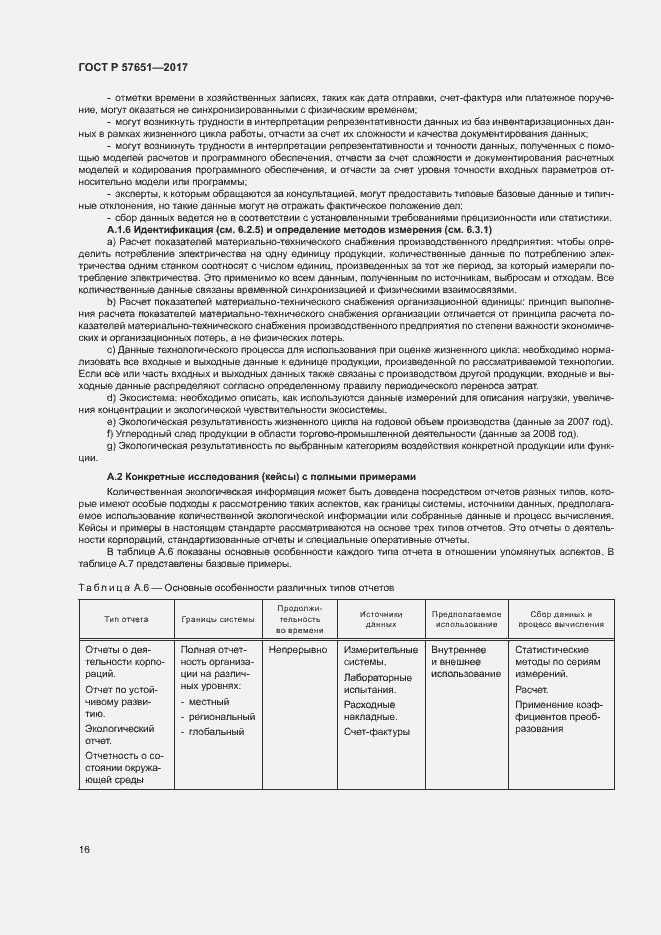 Страница 20 ГОСТ Р 57651-2017