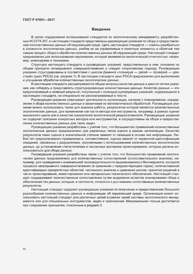 Страница 4 ГОСТ Р 57651-2017