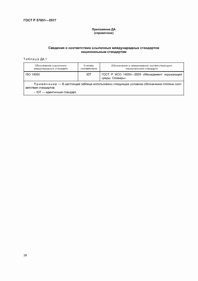 Страница 42 ГОСТ Р 57651-2017