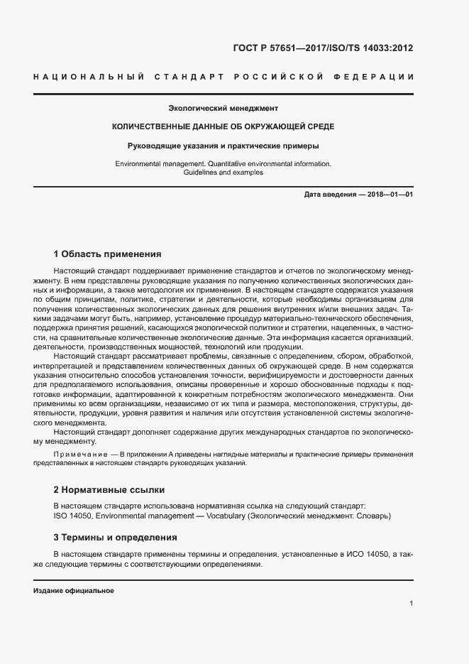 Страница 5 ГОСТ Р 57651-2017