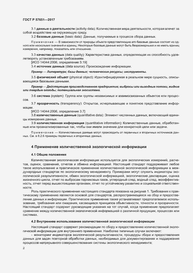 Страница 6 ГОСТ Р 57651-2017