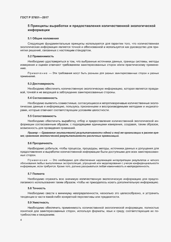 Страница 8 ГОСТ Р 57651-2017