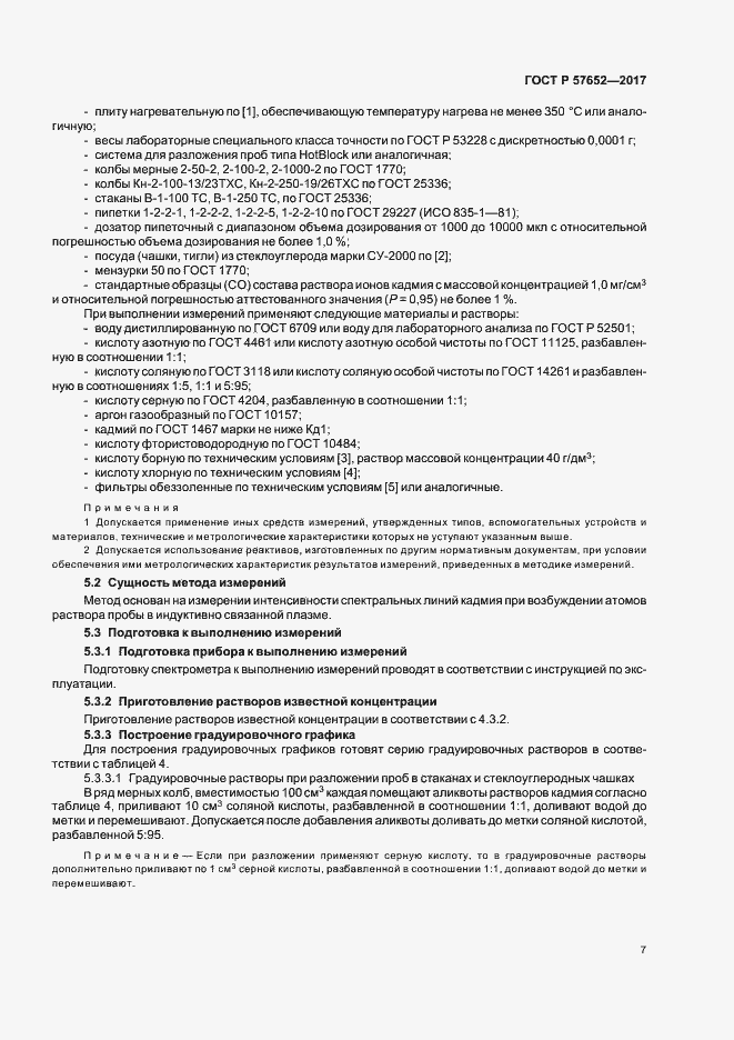 Страница 10 ГОСТ Р 57652-2017