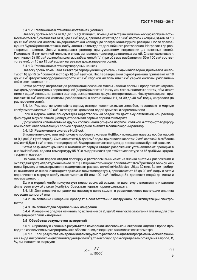 Страница 12 ГОСТ Р 57652-2017