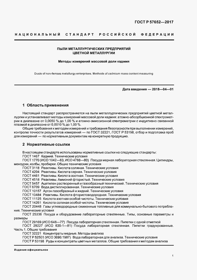 Страница 4 ГОСТ Р 57652-2017