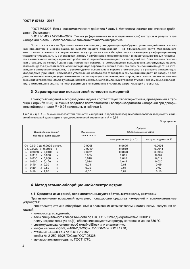 Страница 5 ГОСТ Р 57652-2017
