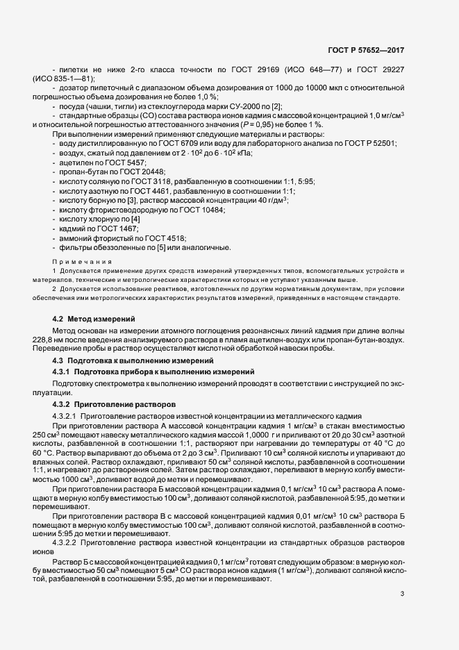 Страница 6 ГОСТ Р 57652-2017