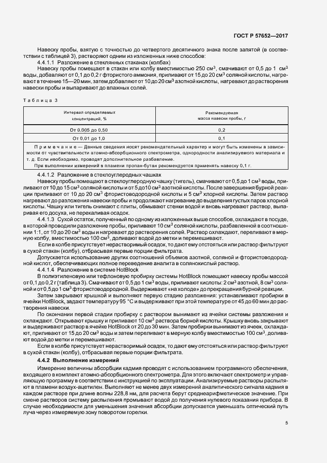 Страница 8 ГОСТ Р 57652-2017